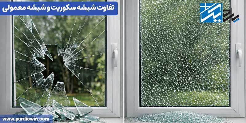 تفاوت شیشه سکوریت و شیشه معمولی | پاردیک وین