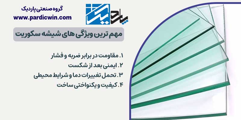 مهم ترین ویژگی های شیشه سکوریت | پاردیک وین