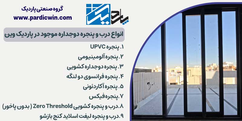 انواع درب و پنجره دوجداره موجود در پاردیک‌ وین 