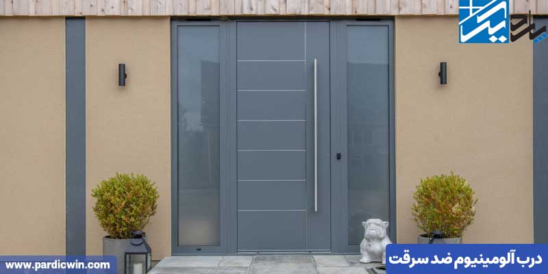 ویژگی های درب آلومینیوم ضد سرقت | پاردیک وین