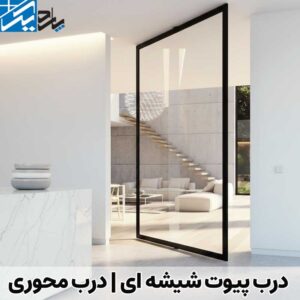 درب پیوت شیشه ای | درب محوری | پاردیک وین