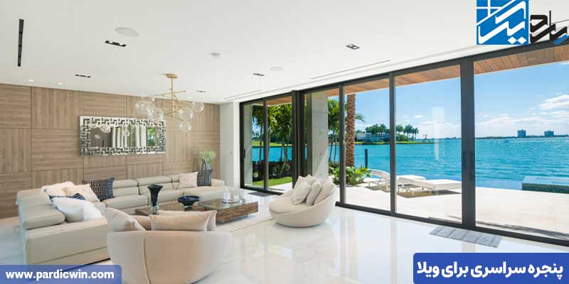 پنجره سراسری برای ویلا | پاردیک وین