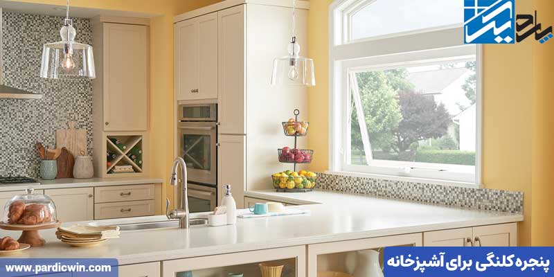 پنجره کلنگی برای آشپزخانه | پاردیک وین