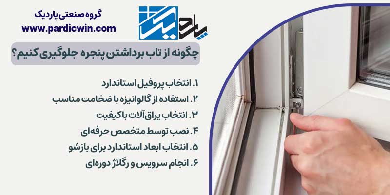 چگونه از تاب برداشتن پنجره دوجداره جلوگیری کنیم؟ | پاردیک وین