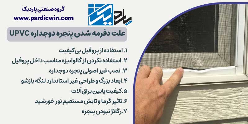  علت دفرمه شدن پنجره دوجداره UPVC | پاردیک وین