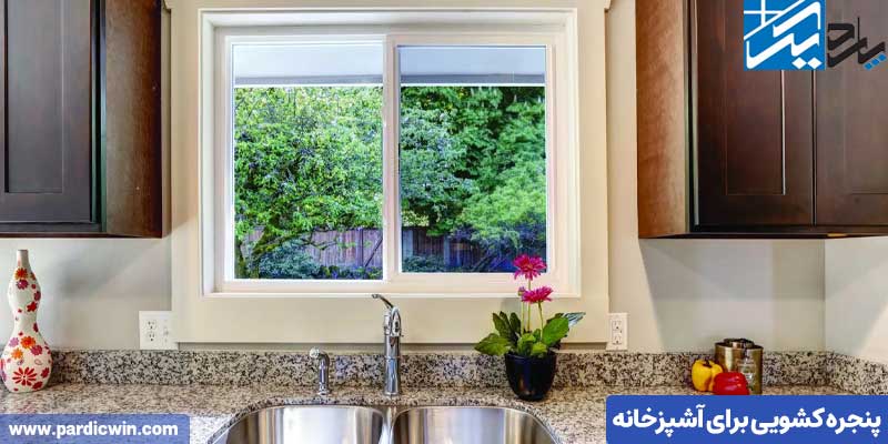 پنجره کشویی برای آشپزخانه | پاردیک وین