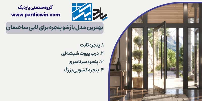 بهترین مدل بازشو پنجره برای لابی ساختمان | پاردیک وین