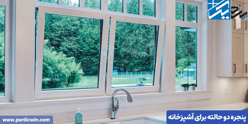 پنجره دو حالته برای آشپزخانه | پنجره مناسب آشپز خانه | پاردیک وین