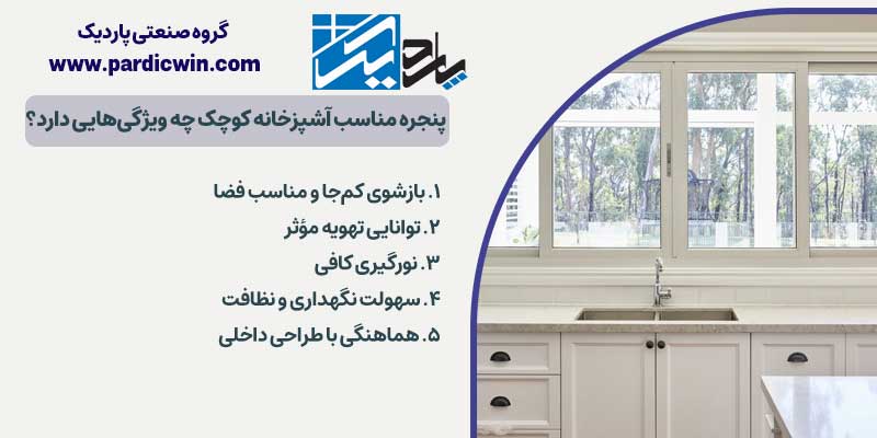 پنجره مناسب آشپزخانه کوچک | پاردیک وین