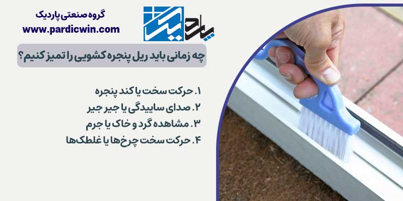 چه زمانی باید ریل پنجره کشویی را تمیز کنیم؟ | پاردیک وین