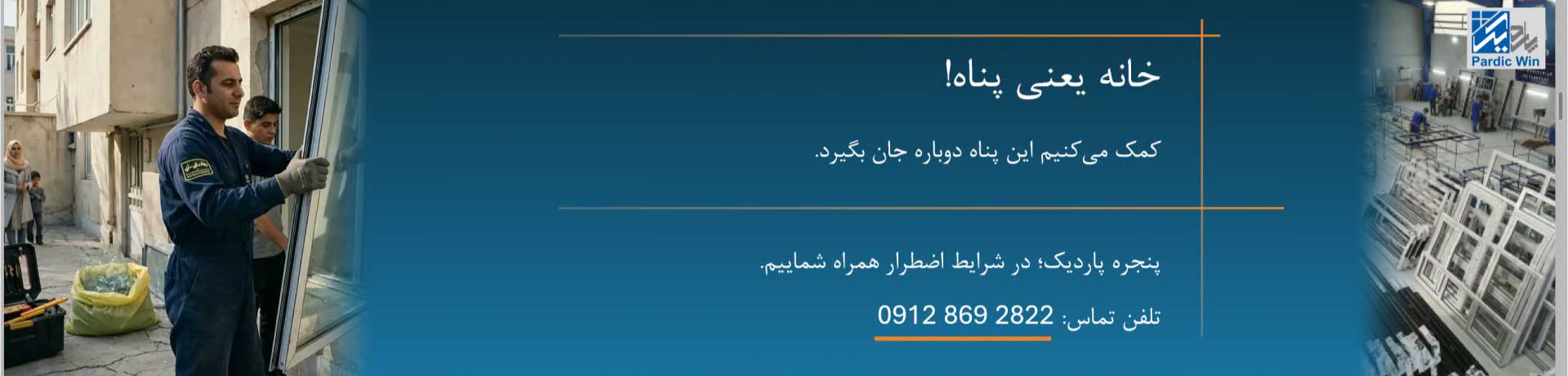 پاردیک وین | تولید کننده در و پنجره و سیستم های نما