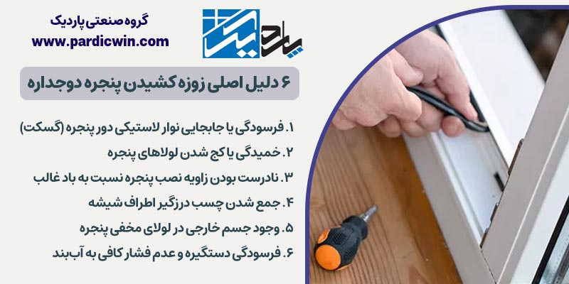 ۶ دلیل اصلی زوزه کشیدن پنجره دوجداره | پاردیک وین