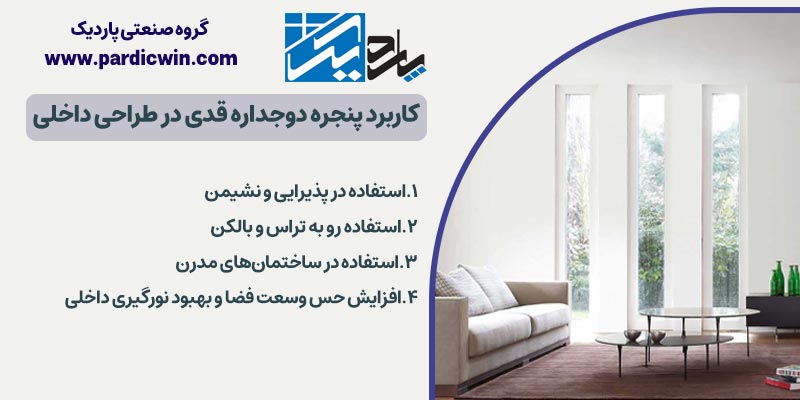 کاربرد پنجره دوجداره قدی در طراحی داخلی | پاردیک وین