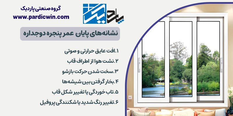 نشانه‌های پایان عمر پنجره دوجداره | پاردیک وین