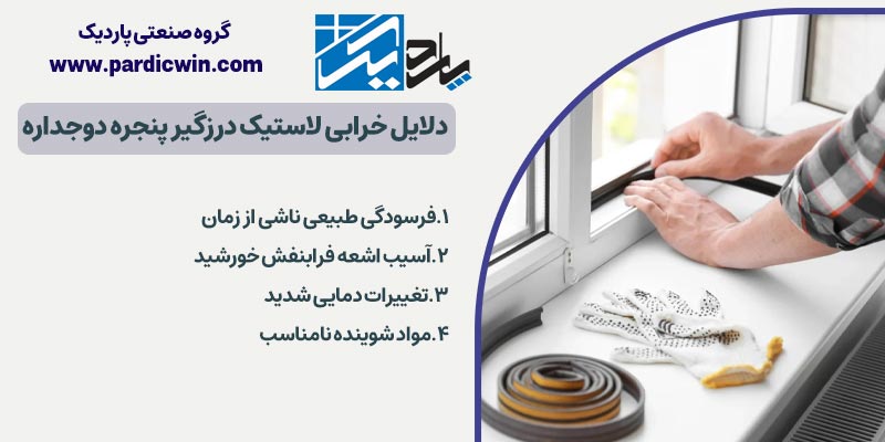 چرا لاستیک درزگیر پنجره دوجداره خراب می‌شود؟ | پاردیک وین