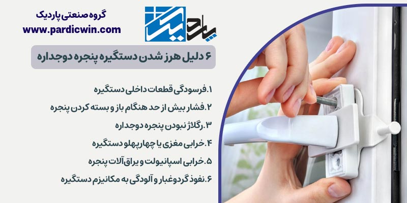 ۶ دلیل هرز شدن دستگیره پنجره دوجداره | پاردیک وین