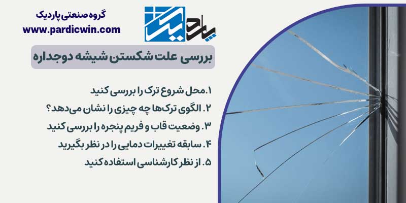 چگونه علت شکستن شیشه دوجداره را تشخیص دهیم؟ | پاردیک وین
