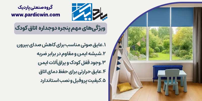 مهمترین ویژگیهای پنجره دوجداره مناسب اتاق کودک | پاردیک وین