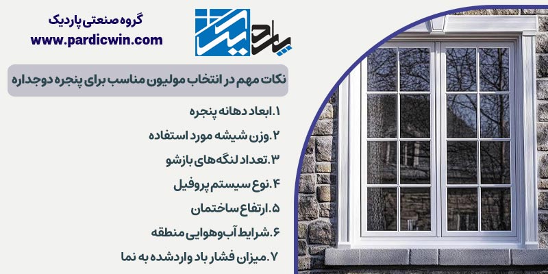 نکات مهم در انتخاب مولیون مناسب برای پنجره دوجداره | پاردیک وین