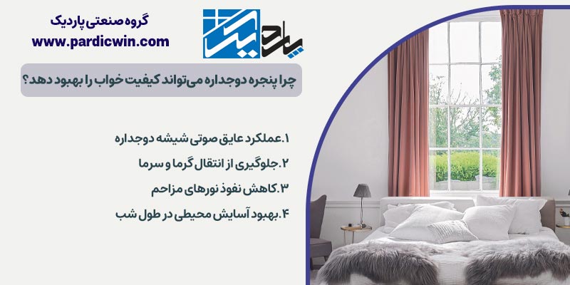 چرا پنجره دوجداره میتواند کیفیت خواب را بهبود دهد؟ | پاردیک وین