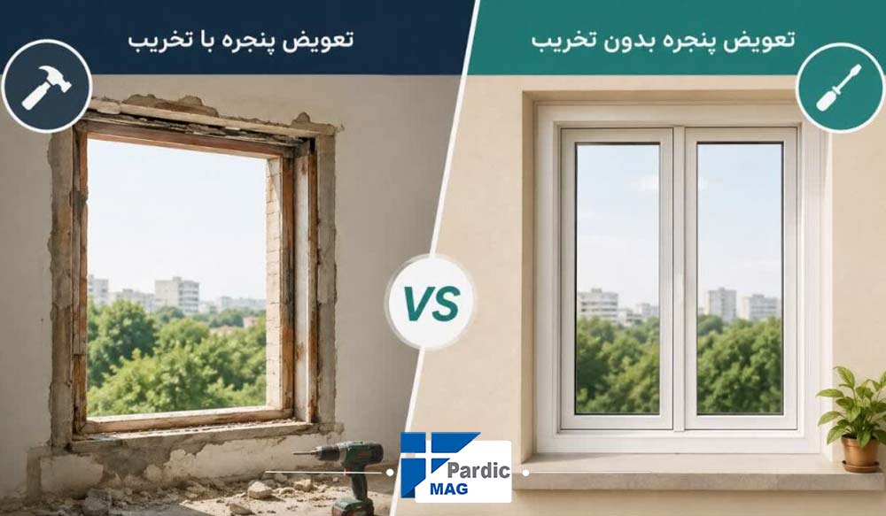 مقایسه تعویض پنجره بدون تخریب با تعویض پنجره با تخریب